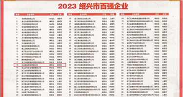 那粉嫩的蜜穴让我狂躁权威发布丨2023绍兴市百强企业公布，长业建设集团位列第18位